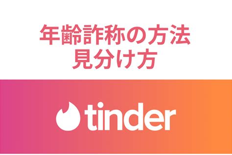 ティンダー本人確認|Tinder (ティンダー)の年齢確認とは？流れ・失敗原因。